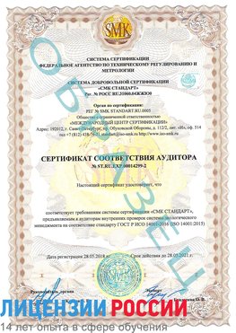Образец сертификата соответствия аудитора Образец сертификата соответствия аудитора №ST.RU.EXP.00014299-2 Лыткарино Сертификат ISO 14001